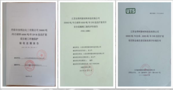 2018年至2019年分别通過(guò)了環保、安全、職業衛生“三同時(shí)”竣工驗收。